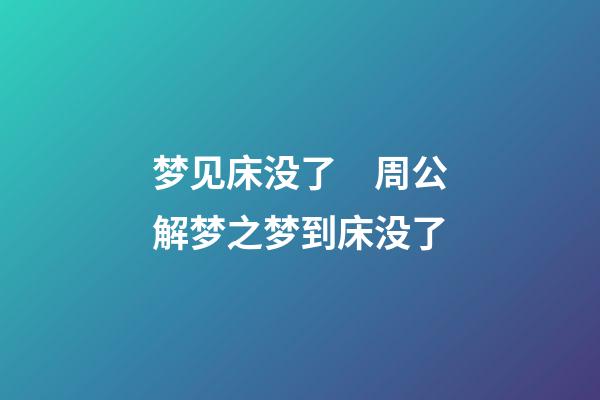 梦见床没了　周公解梦之梦到床没了